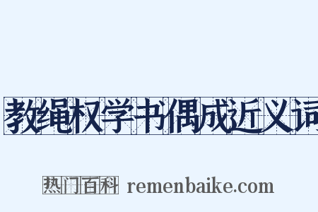 教绳权学书偶成近义词是什么意思的图片